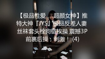 【极品性爱❤️超颜女神】推特大神『JYS』极品反差人妻 丝袜套头栓狗链挨操 震撼3P前裹后操，刺激！ (4)