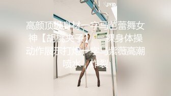 高颜顶级身材一字马芭蕾舞女神【胡桃夹子】❤️裸身体操动作展示打炮一字马紫薇高潮喷水，炸裂