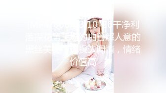 [MP4/866MB]10-26干净利落探花第三场约啪善解人意的黑丝美女，边操边调情，情绪价值高