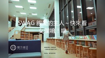 SWAG 親愛的主人～快來看女僕唷！喵