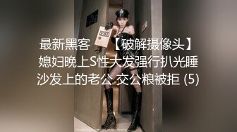 最新黑客❤️【破解摄像头】媳妇晚上S性大发强行扒光睡沙发上的老公 交公粮被拒 (5)