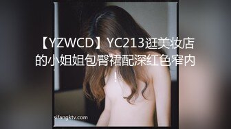 【YZWCD】YC213逛美妆店的小姐姐包臀裙配深红色窄内！