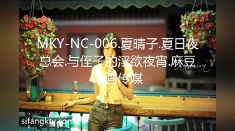 MKY-NC-006.夏晴子.夏日夜总会.与侄子的淫欲夜宵.麻豆映画传媒