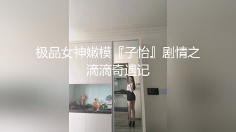 极品女神嫩模『子怡』剧情之滴滴奇遇记