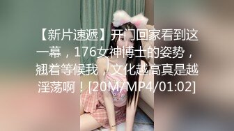 【新片速遞】开门回家看到这一幕，176女神博士的姿势，翘着等候我，文化越高真是越淫荡啊！[20M/MP4/01:02]