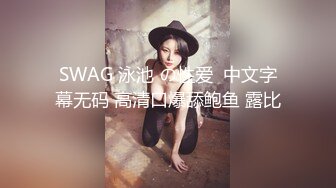 SWAG 泳池 の性爱  中文字幕无码 高清口爆舔鲍鱼 露比