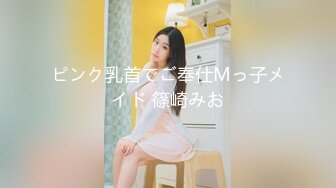 ピンク乳首でご奉仕Mっ子メイド 篠崎みお