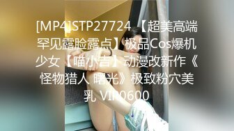 [MP4]STP27724 【超美高端罕见露脸露点】极品Cos爆机少女【喵小吉】动漫改新作《怪物猎人 曙光》极致粉穴美乳 VIP0600