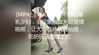 [MP4/ 1.89G] 颜值不错的爆乳少妇，全程露脸跟大哥激情啪啪，让大哥各种玩弄抽插，吃奶玩逼激情上位