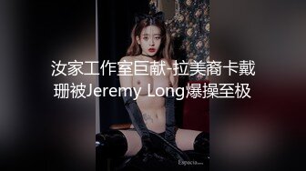 汝家工作室巨献-拉美裔卡戴珊被Jeremy Long爆操至极