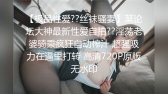 【极品性爱??丝袜骚妻】某论坛大神最新性爱自拍??淫荡老婆骑乘疯狂自动榨汁 超强吸力在逼里打转 高清720P原版无水印