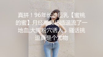 真拼！96年长沙巨乳【蜜桃的蜜】月经期假JB插逼流了一地血,大胸粉穴诱人，骚话挑逗真是个尤物