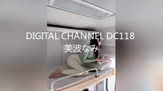 DIGITAL CHANNEL DC118 美波なみ