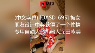 (中文字幕) [DASD-695] 被女朋友设计中奖获得了一个偷情专用自动人形机器人深田咏美