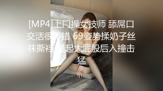 [MP4]上门操女技师 舔屌口交活很不错 69姿势揉奶子丝袜撕裆 翘起大屁股后入撞击猛