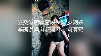 立交酒店飘窗爆操52岁阿姨淫语说操,年记不小，可真骚