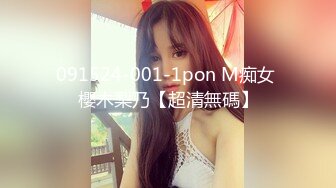 091524-001-1pon M痴女 櫻木梨乃【超清無碼】