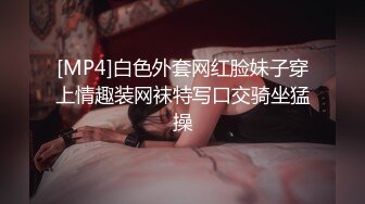 [MP4]白色外套网红脸妹子穿上情趣装网袜特写口交骑坐猛操