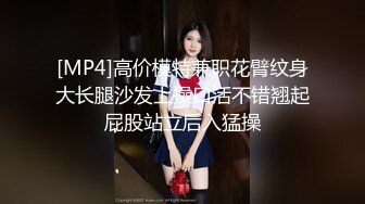 [MP4]高价模特兼职花臂纹身大长腿沙发上操口活不错翘起屁股站立后入猛操