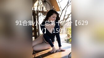 91合集小汇总第十部分【629V】 (150)