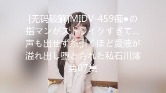 [无码破解]MIDV-459痴●の指マンがストライクすぎて…声も出せず糸引くほど愛液が溢れ出し堕とされた私石川澪第07集